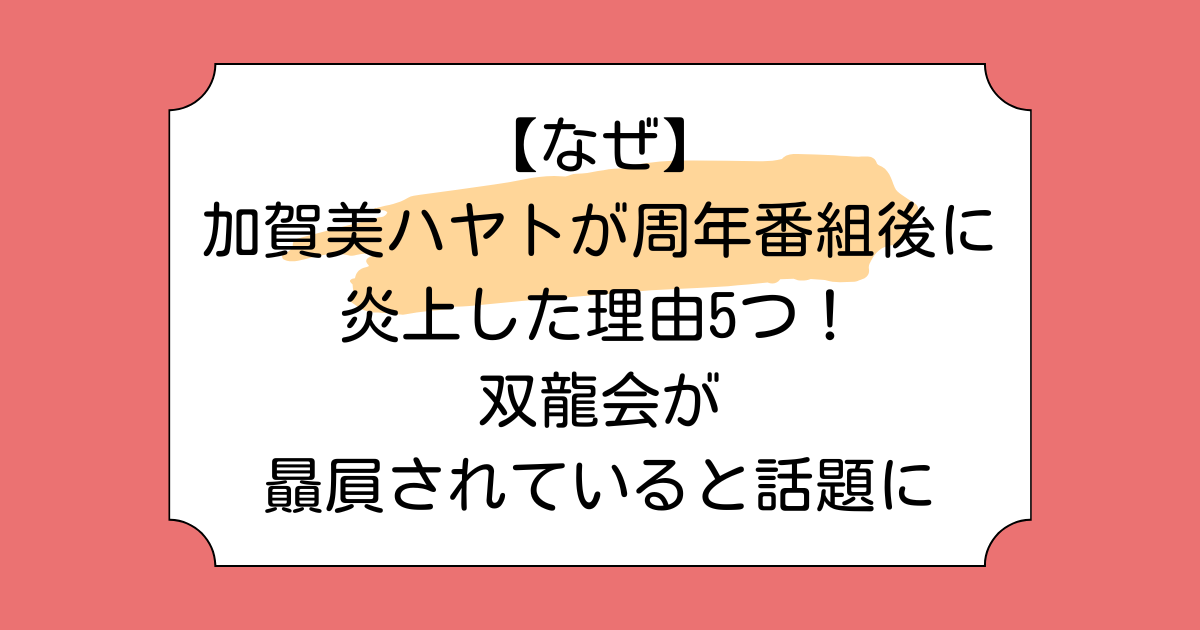 【なぜ】加賀美ハヤトが周年番組後に炎上した理由5つ！双龍会が贔屓されていると話題に