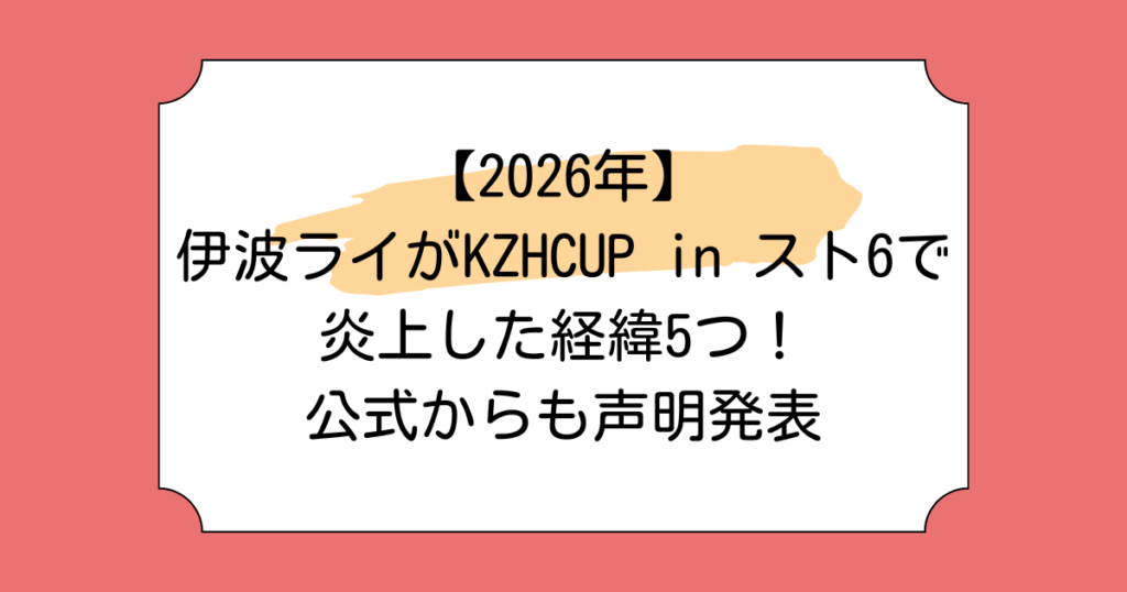 【2026年】伊波ライがKZHCUP in スト6で炎上した経緯5つ！公式からも声明発表