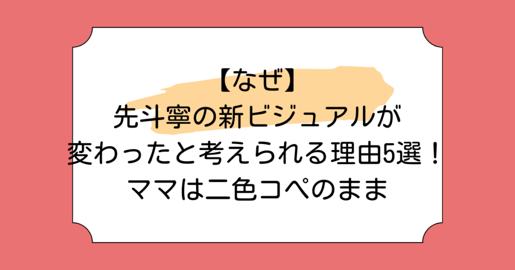 【なぜ】先斗寧の新ビジュアルが変わったと考えられる理由5選！ママは二色コぺのまま
