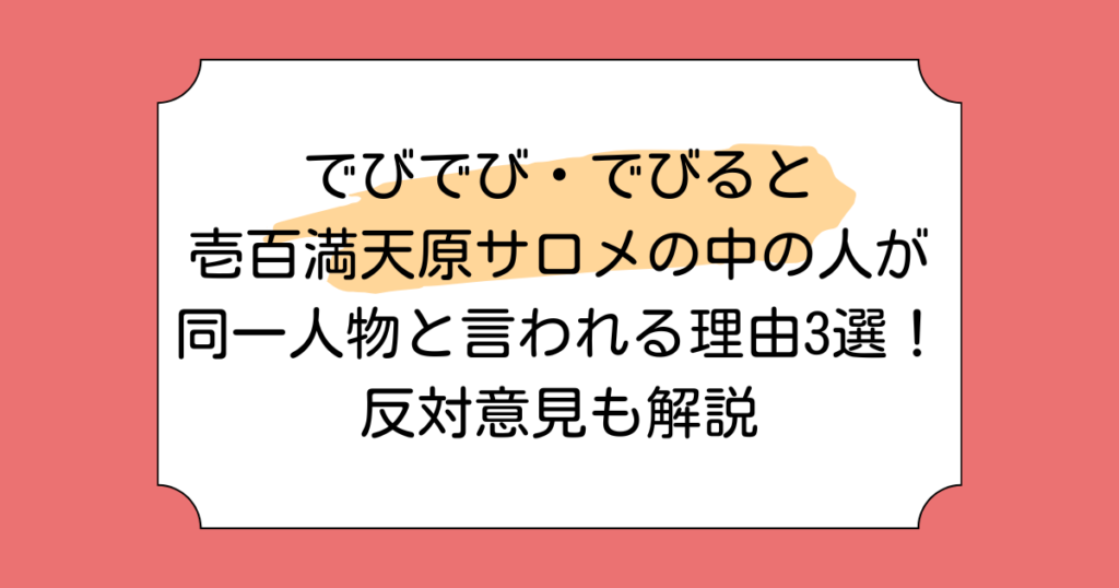 でびでび・でびると壱百満天原サロメの中の人が同一人物と言われる理由3選！反対意見も解説