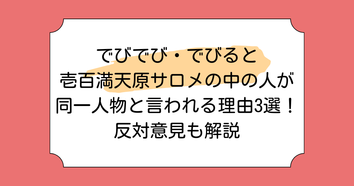 でびでび・でびると壱百満天原サロメの中の人が同一人物と言われる理由3選！反対意見も解説