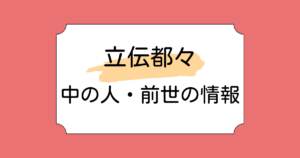 立伝都々の中の人・前世が配信経験者と言われる理由3つ！年齢は自己申告制