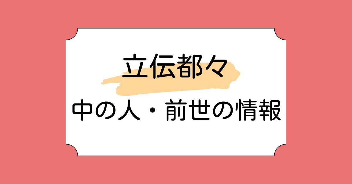 立伝都々の中の人・前世が配信経験者と言われる理由3つ！年齢は自己申告制