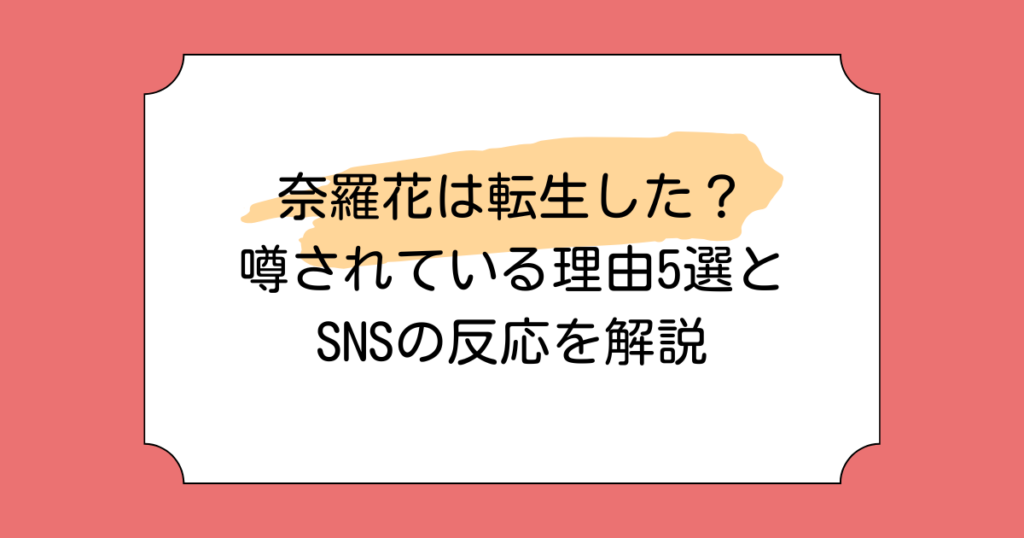 奈羅花は転生した？噂されている理由5選とSNSの反応を解説