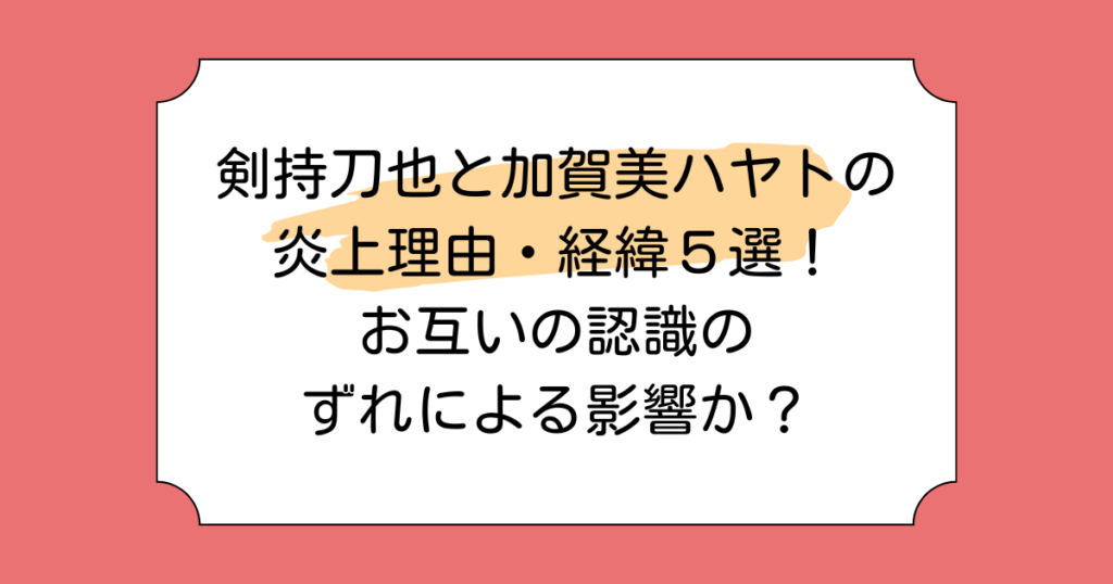 剣持刀也と加賀美ハヤトの炎上理由・経緯５選！お互いの認識のずれによる影響か？