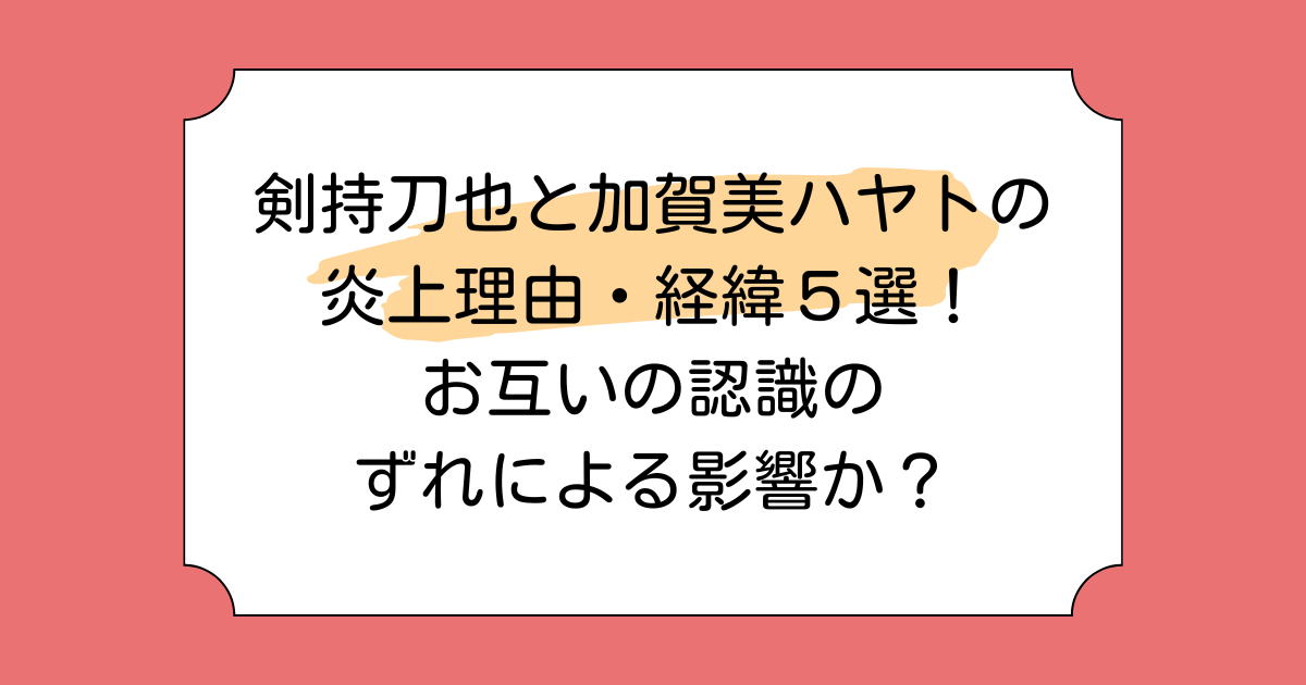 剣持刀也と加賀美ハヤトの炎上理由・経緯5選!お互いの認識のずれによる影響か?
