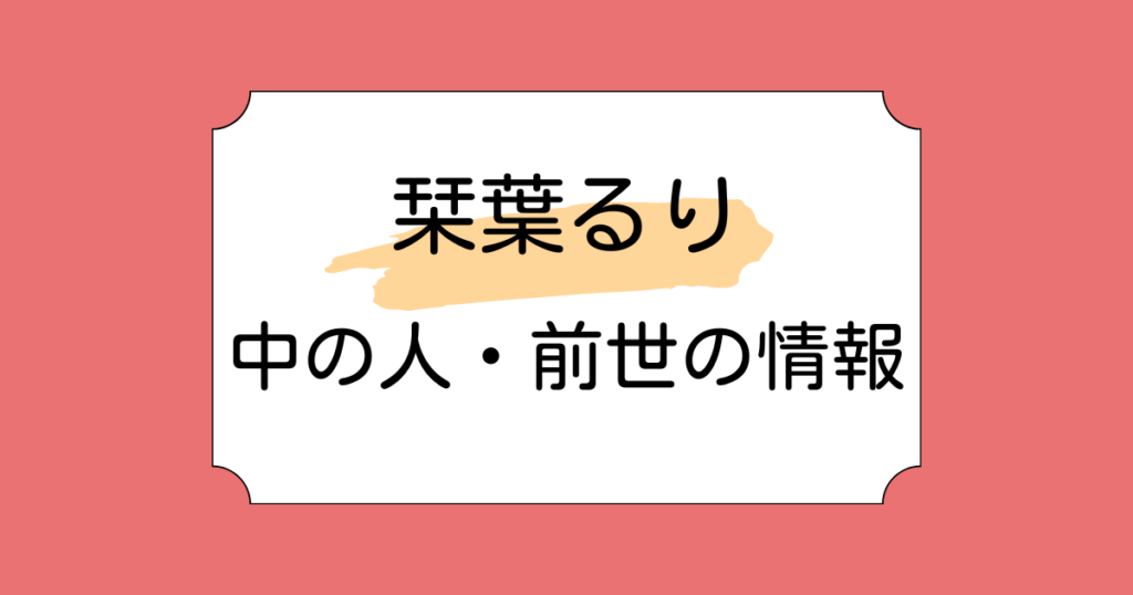 栞葉るりの前世・中の人は学生と言われる理由3つ！古典好きで書籍も出版