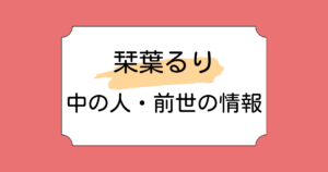 栞葉るりの前世・中の人は学生と言われる理由3つ！古典好きで書籍も出版