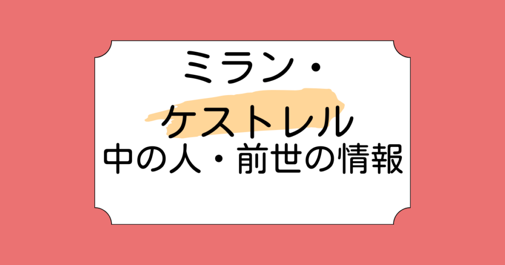 ミラン・ケストレルの中の人・前世が鬼伏千隼と言われる理由5選！飲酒配信が面白い