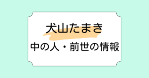 犬山たまきの中の人が漫画家の佃煮のりおと言われる理由3つ！顔バレや年齢などの情報も解説