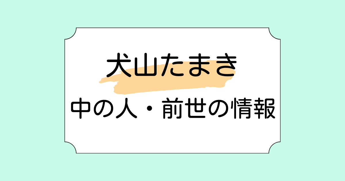 犬山たまきの中の人が漫画家の佃煮のりおと言われる理由3つ！顔バレや年齢などの情報も解説