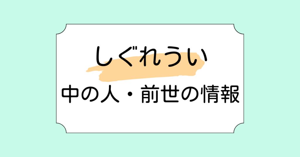 しぐれういの中の人・前世の活躍3つ！顔バレや結婚などの情報を調査！