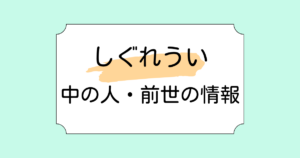 しぐれういの中の人・前世の活躍3つ！顔バレや結婚などの情報を調査！