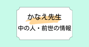かなえ先生の中の人は元少年院の先生！実写配信で顔バレしている！