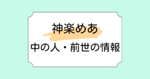神楽めあの中の人が配信者の愛繋璃である理由3選!バツイチ子持ちの噂も調査!