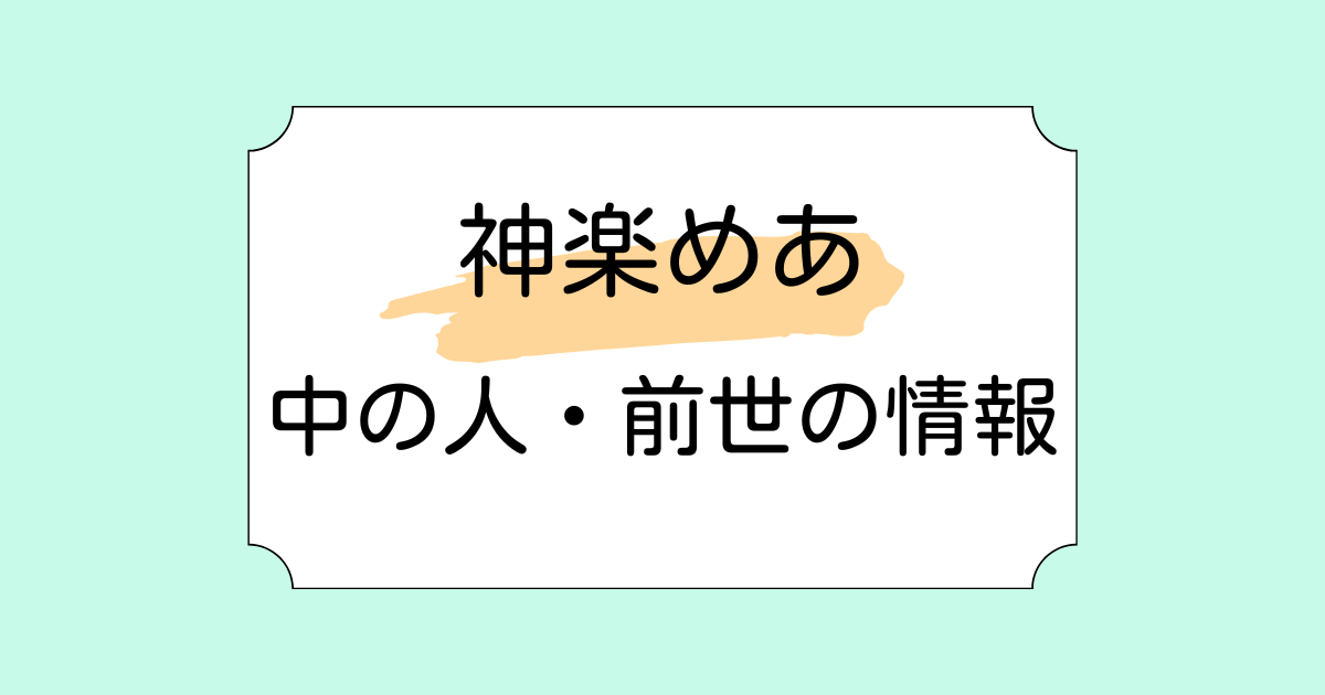 神楽めあの中の人が配信者の愛繋璃である理由3選!バツイチ子持ちの噂も調査!