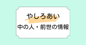 やしろあいの中の人はどんな人？顔バレ・年齢などのプロフィールを解説！