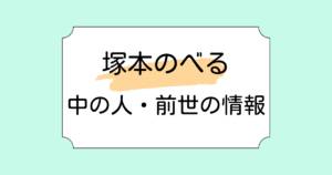 塚本のべるの前世・中の人が鈴鹿詩子と言われる理由5選！結婚に関する噂も調査