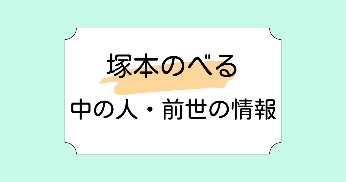 塚本のべるの前世・中の人が鈴鹿詩子と言われる理由5選！結婚に関する噂も調査