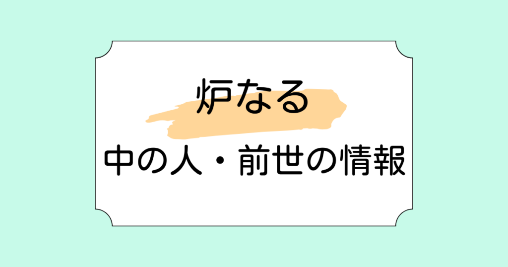 炉なるには前世がない！デビューして2日で登録者2万人を達成した理由3選！