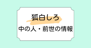 無性別Vtuber狐白しろが結婚・妊娠公表！旦那の顔写真や情報について調査