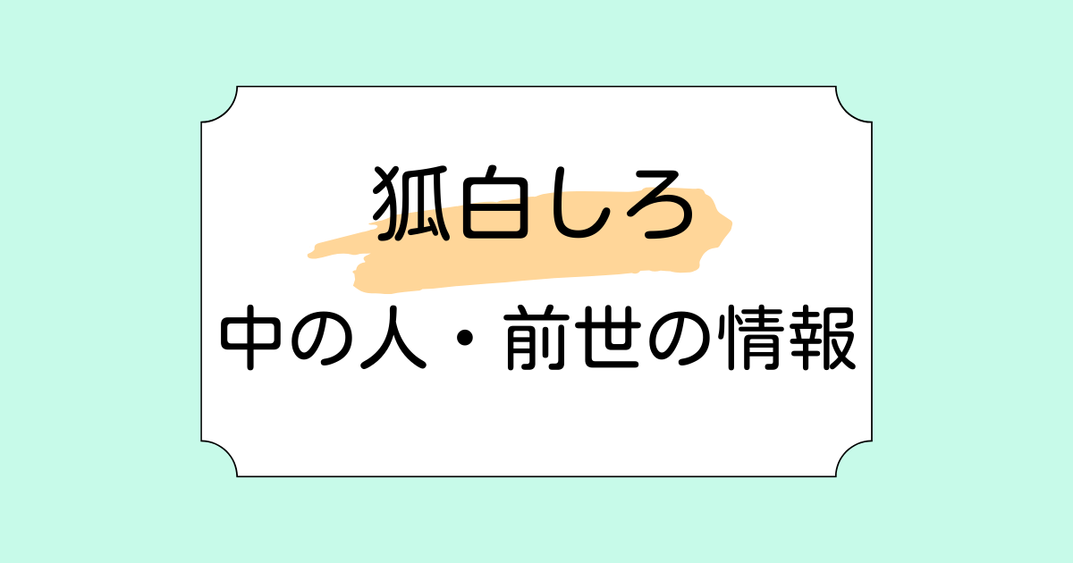 無性別Vtuber狐白しろが結婚・妊娠公表!旦那の顔写真や情報について調査