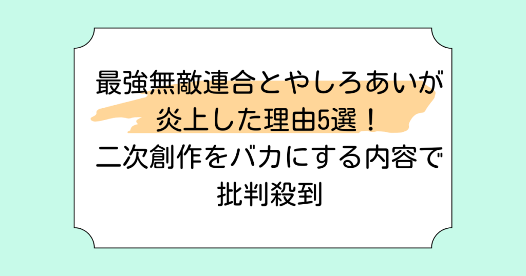 最強無敵連合とやしろあいが炎上した理由3選！二次創作をバカにする内容で批判殺到