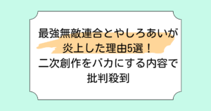 最強無敵連合とやしろあいが炎上した理由3選！二次創作をバカにする内容で批判殺到