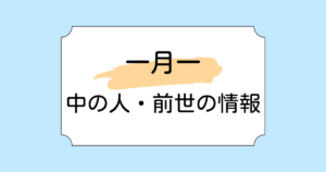一月一の前世・中の人がKis-My-Ft2の宮田俊哉と言われる理由3選！声が似過ぎていると話題