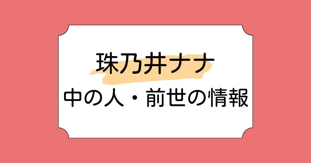 珠乃井ナナの中の人・前世が鈴花ステラと言われる理由5選!声がチョッパーに似てる説も調査