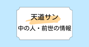 天道サンの中の人がSnowMan佐久間大介と言われる理由3つ！話している時のテンションが同じと話題