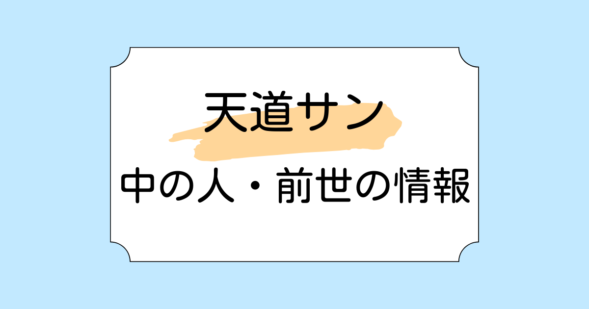 天道サンの中の人がSnowMan佐久間大介と言われる理由3つ！話している時のテンションが同じと話題