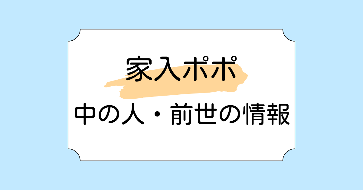 家入ポポの中の人・前世の候補3選！NEWTOWNで人気急上昇中！