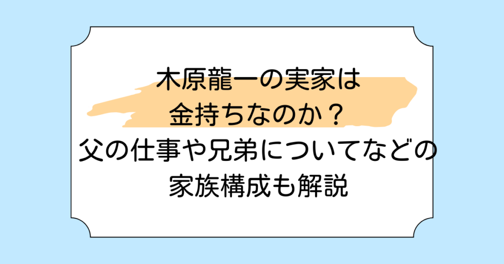 木原龍一の実家は金持ちなのか？父の仕事や兄弟についてなどの家族構成も解説
