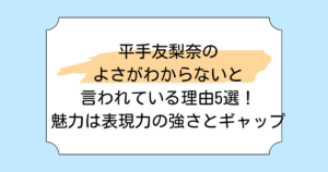 平手友梨奈のよさがわからないと言われている理由5選！魅力は表現力の強さとギャップ