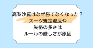 高梨沙羅はなぜ勝てなくなった？スーツ規定違反や失格の多さはルールの厳しさが原因