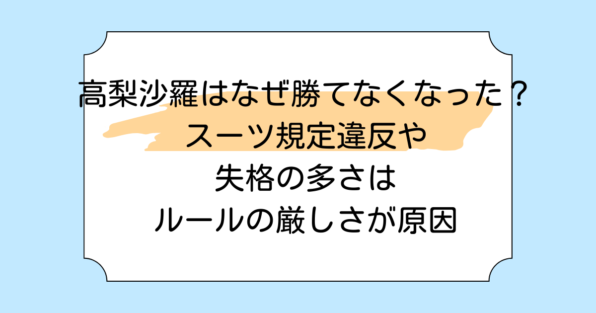 高梨沙羅はなぜ勝てなくなった？スーツ規定違反や失格の多さはルールの厳しさが原因