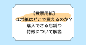 【投票用紙】ユポ紙はどこで買えるのか？購入できる店舗や特徴について解説