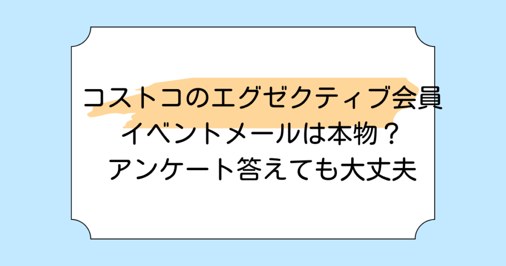 コストコのエグゼクティブ会員イベントメールは本物？アンケート答えても大丈夫