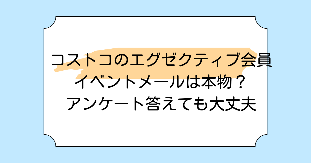 コストコのエグゼクティブ会員イベントメールは本物？アンケート答えても大丈夫