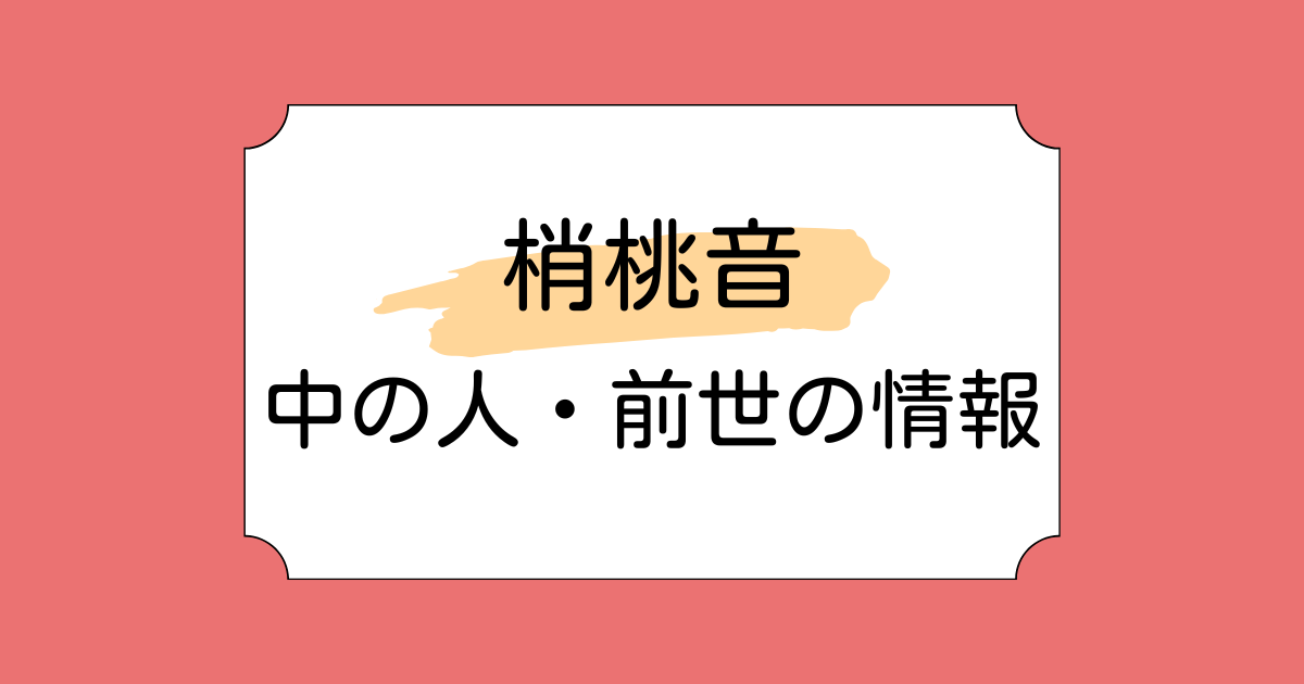 梢桃音の中の人・前世が喜納ことはと言われる理由5選！伸びないと言われる理由も考察