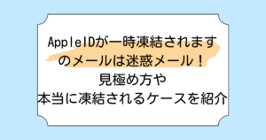 AppleIDが一時凍結されますのメールは迷惑メール！見極め方や本当に凍結されるケースを紹介