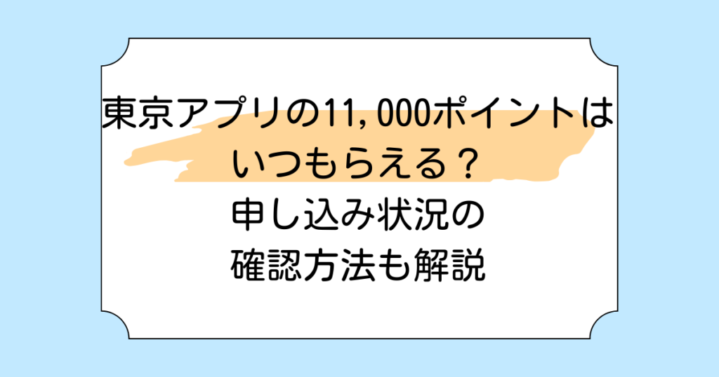 東京アプリの11,000ポイントはいつもらえる？申し込み状況の確認方法も解説