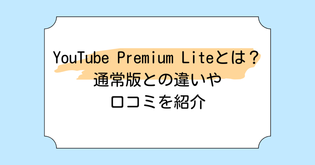YouTube Premium Liteとは？通常版との違いや口コミを紹介