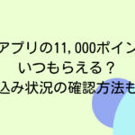 東京アプリの11,000ポイントはいつもらえる？申し込み状況の確認方法も解説