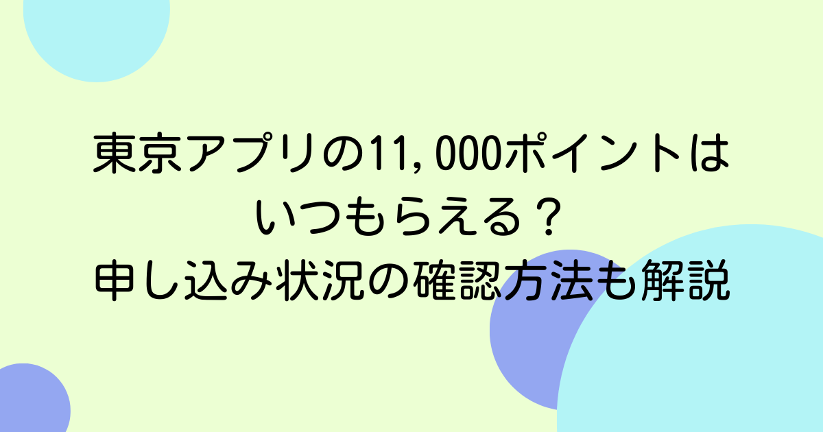 東京アプリの11,000ポイントはいつもらえる？申し込み状況の確認方法も解説