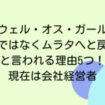 グウェル・オス・ガールは転生ではなくムラタへと戻ったと言われる理由5つ！現在は会社経営者