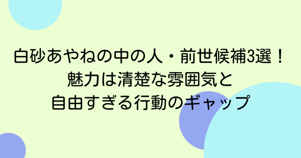 白砂あやねの中の人・前世候補3選！魅力は清楚な雰囲気と自由すぎる行動のギャップ