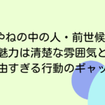 白砂あやねの中の人・前世候補3選！魅力は清楚な雰囲気と自由すぎる行動のギャップ