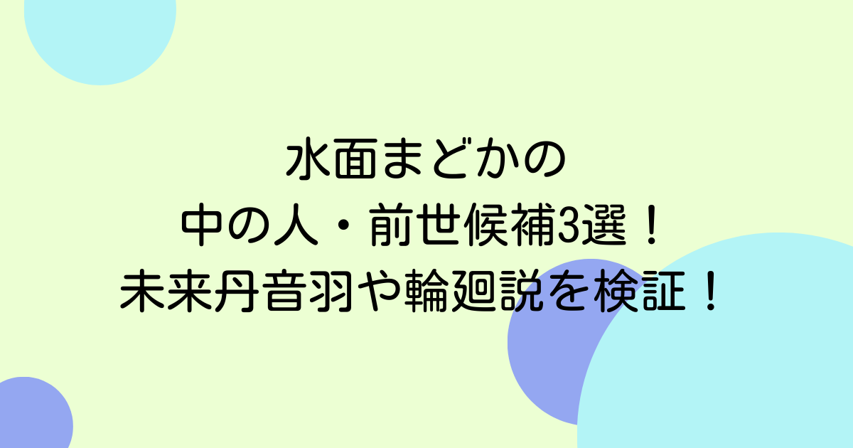 水面まどかの中の人・前世候補3選！未来丹音羽や輪廻説を検証！